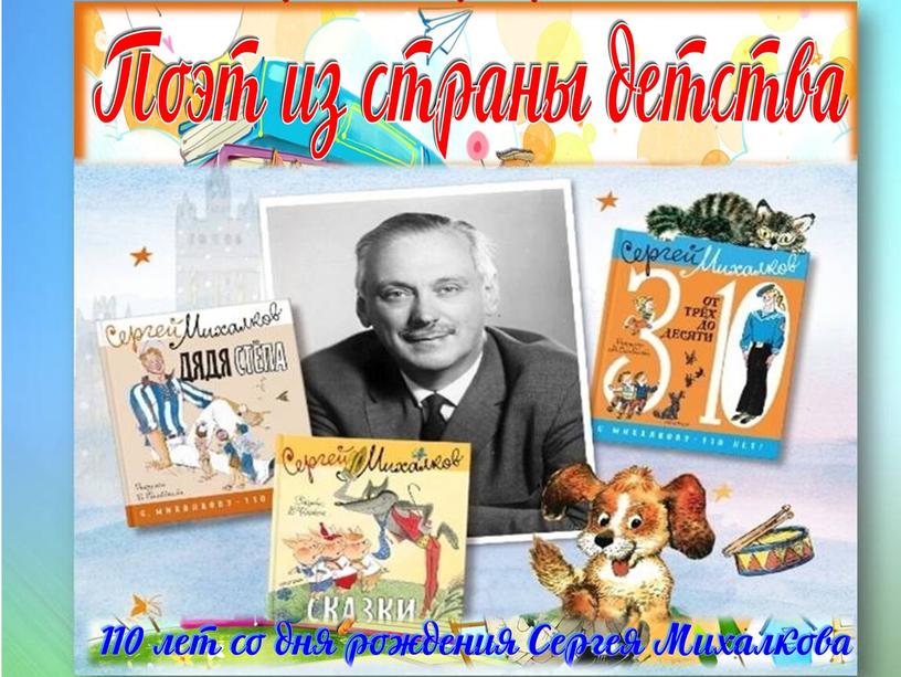 Сергей Михалков - поэт из страны детства