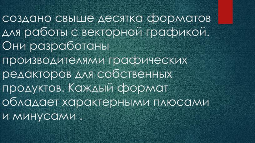 Они разработаны производителями графических редакторов для собственных продуктов