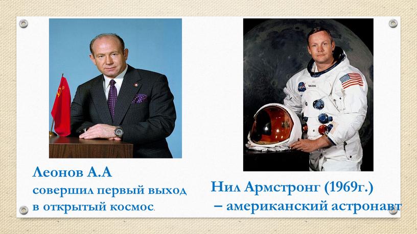 Нил Армстронг (1969г.) – американский астронавт