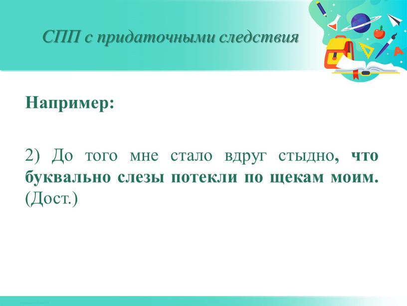 Напри­мер: 2) До того мне стало вдруг стыдно , что буквально слезы потекли по щекам моим