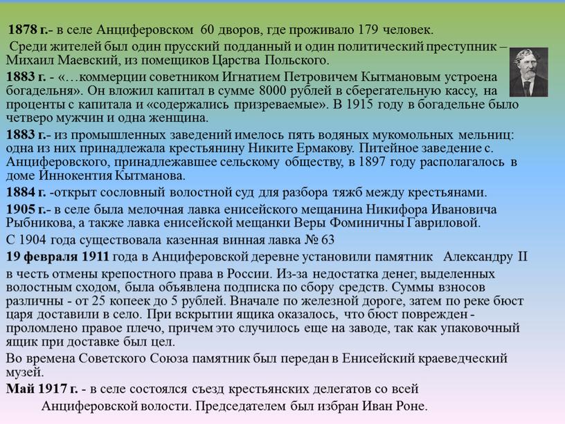 Анциферовском 60 дворов, где проживало 179 человек