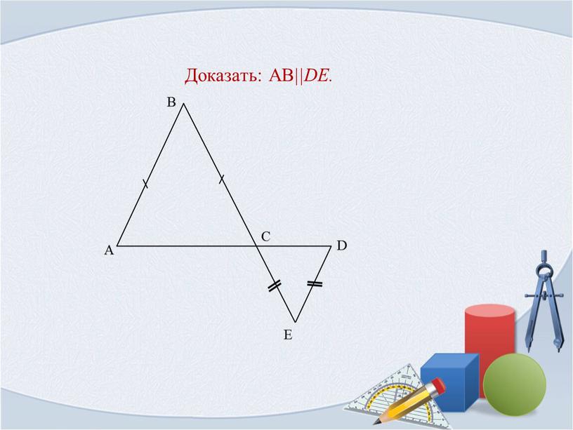 Доказать: AB ||DE.