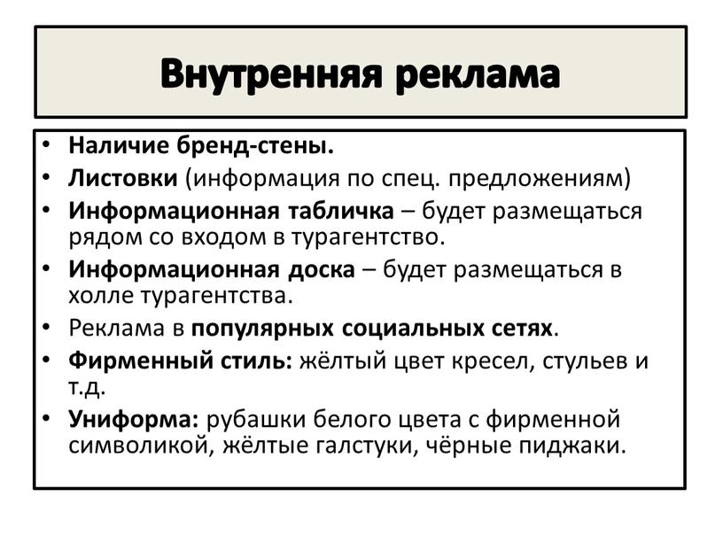 Внутренняя реклама Наличие бренд-стены