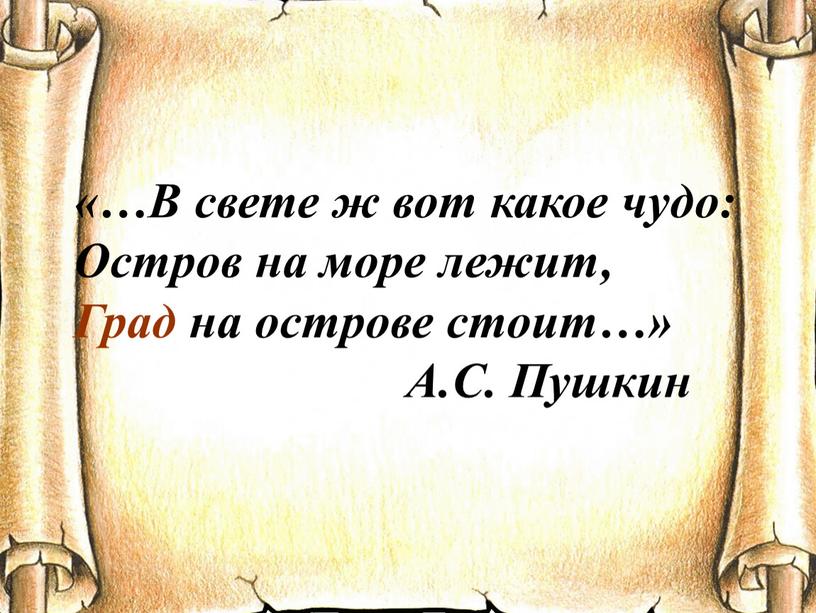 В свете ж вот какое чудо: Остров на море лежит,