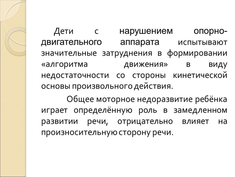 Дети с нарушением опорно-двигательного аппарата испытывают значительные затруднения в формировании «алгоритма движения» в виду недостаточности со стороны кинетической основы произвольного действия