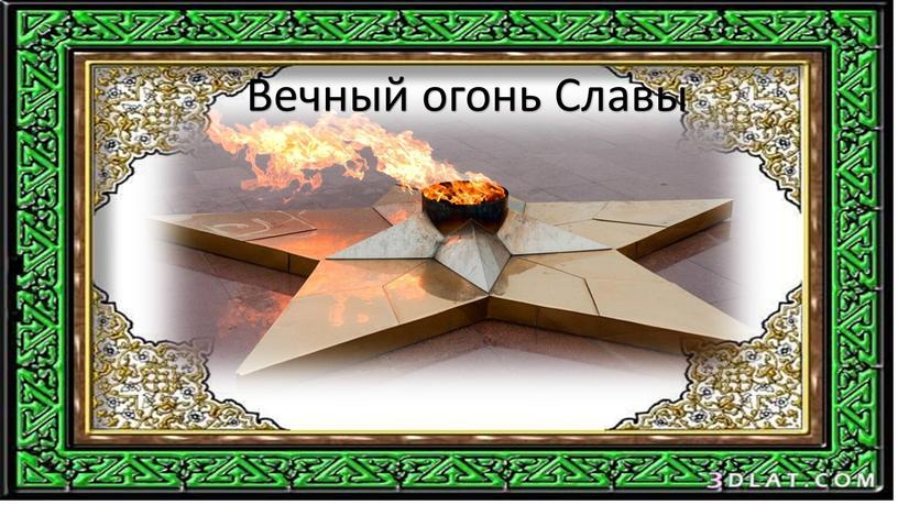 Вечный огонь Славы