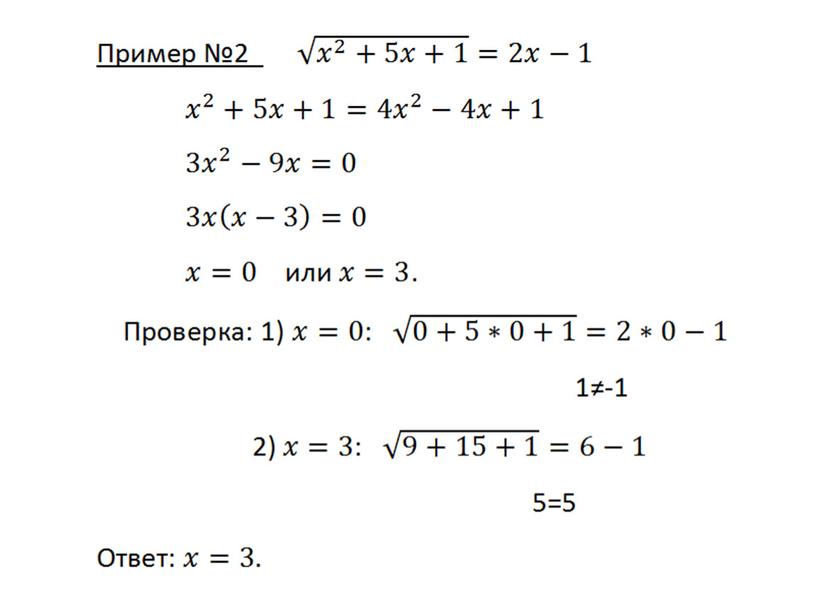 Разработка урока по алгебре на тему "Иррациональные уравнения"