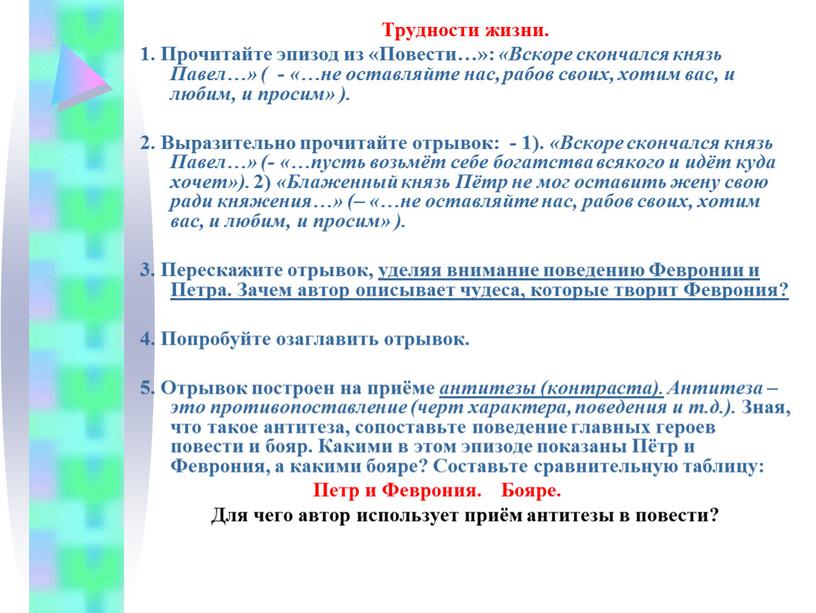 Трудности жизни. 1. Прочитайте эпизод из «Повести…»: «Вскоре скончался князь