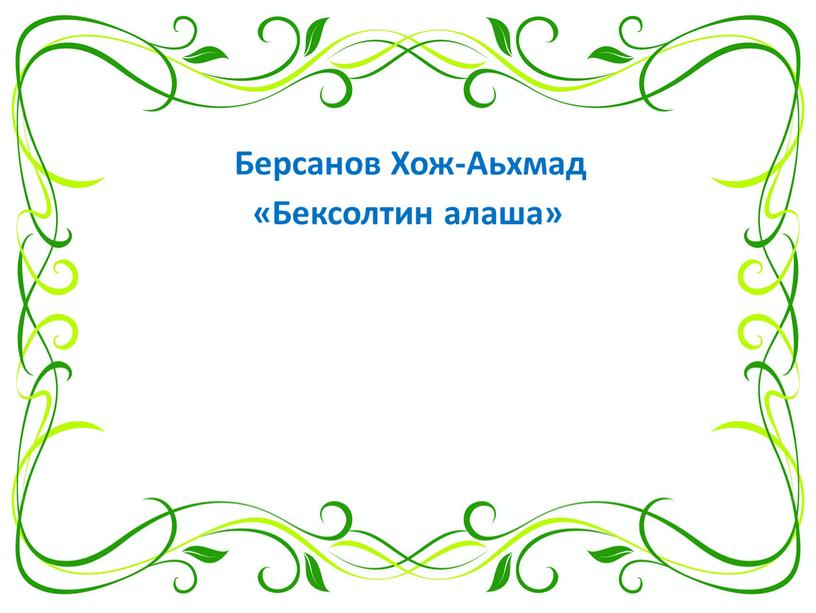 Берсанов Хож-Аьхмад «Бексолтин алаша»