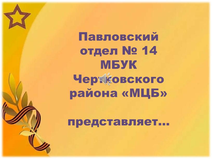 Павловский отдел № 14 МБУК Чертковского района «МЦБ» представляет…