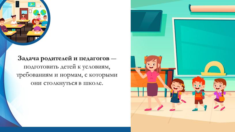 Задача родителей и педагогов ― подготовить детей к условиям, требованиям и нормам, с которыми они столкнуться в школе