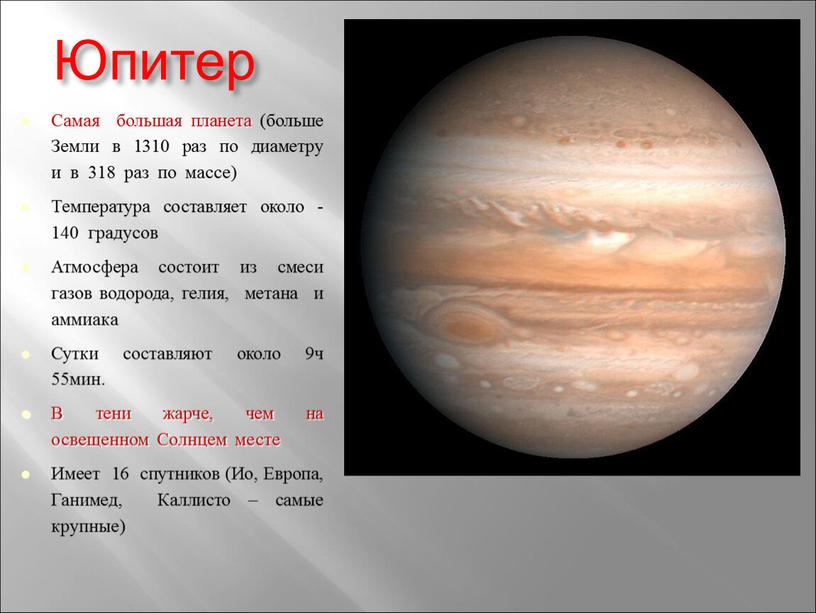 Юпитер Самая большая планета (больше