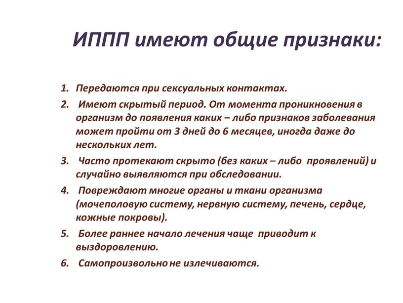 ИППП имеют общие признаки: Передаются при сексуальных контактах