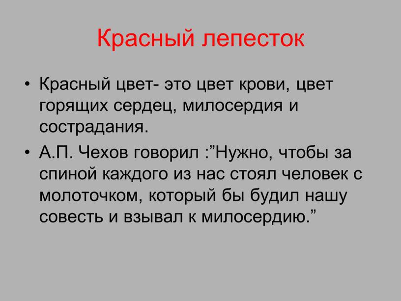 Красный лепесток Красный цвет- это цвет крови, цвет горящих сердец, милосердия и сострадания