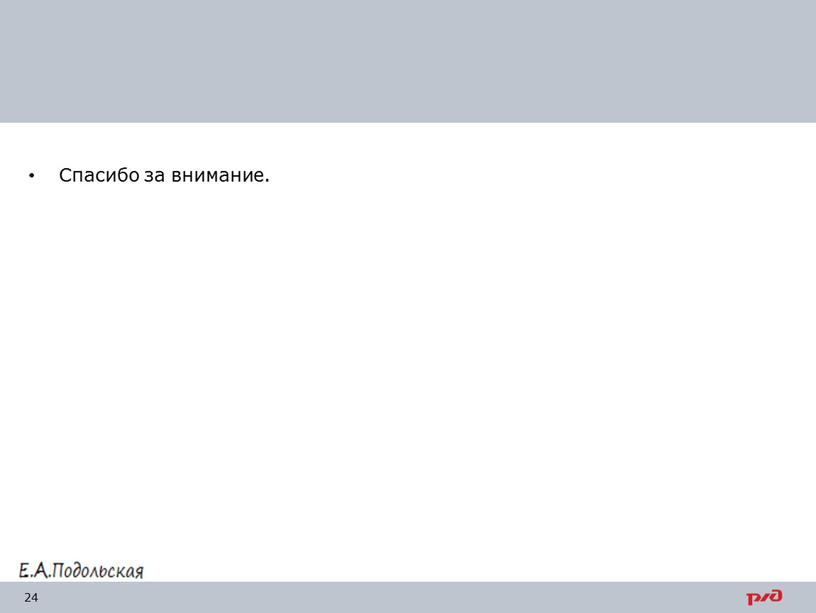 Спасибо за внимание.