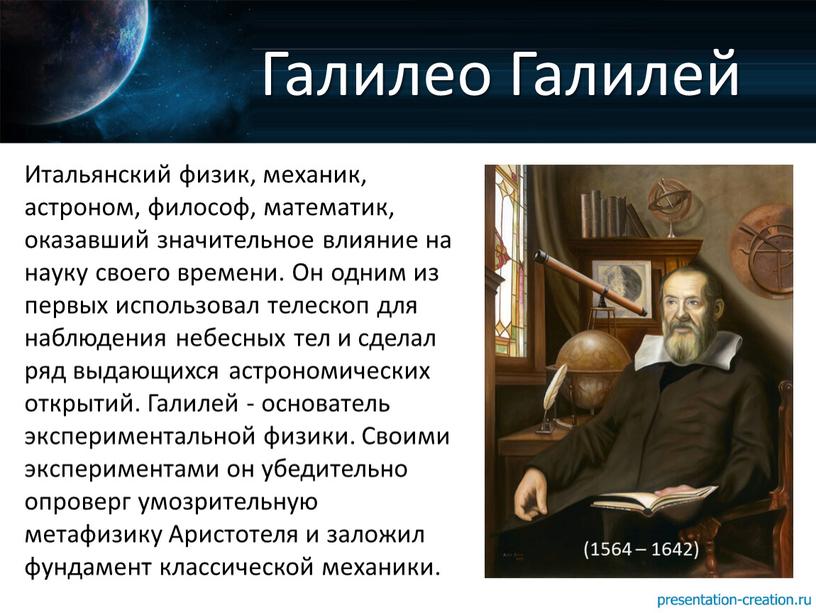 Галилео Галилей Итальянский физик, механик, астроном, философ, математик, оказавший значительное влияние на науку своего времени