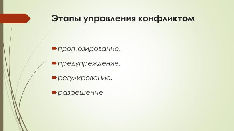 Этапы управления конфликтом прогнозирование, предупреждение, регулирование, разрешение