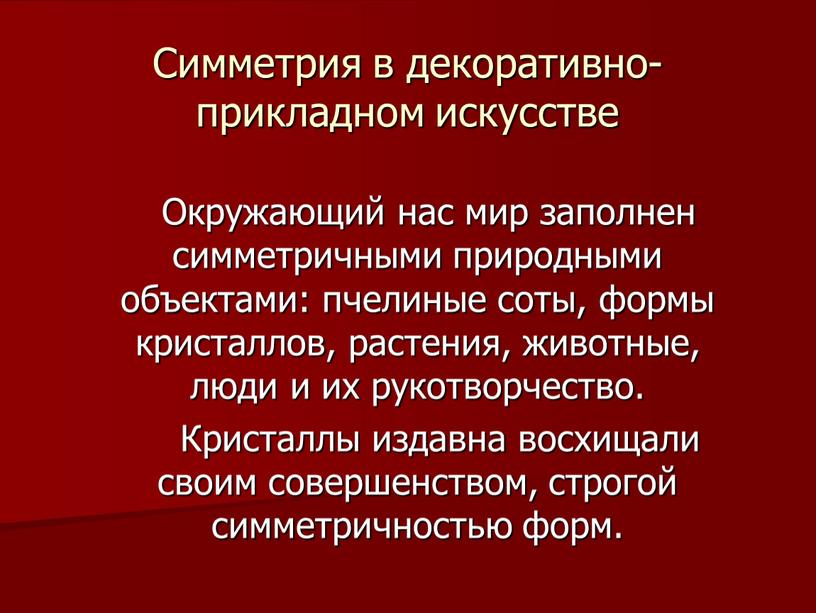 Симметрия в декоративно- прикладном искусстве