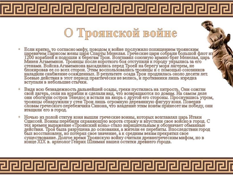 О Троянской войне Если кратко, то согласно мифу, поводом к войне послужило похищением троянским царевичем