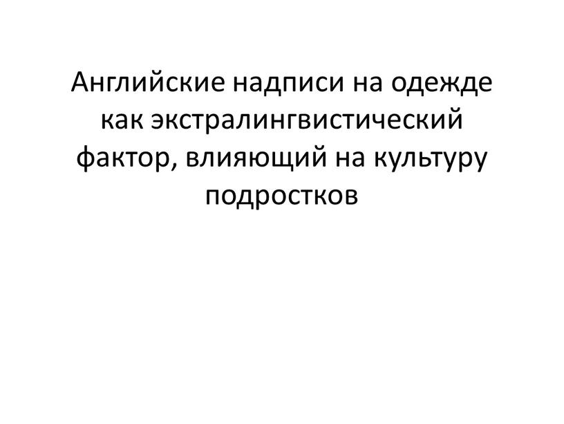 Английские надписи на одежде как экстралингвистический фактор, влияющий на культуру подростков