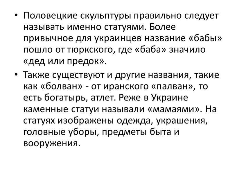 Половецкие скульптуры правильно следует называть именно статуями