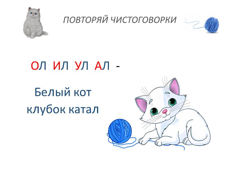 ОЛ ИЛ УЛ АЛ - Белый кот клубок катал