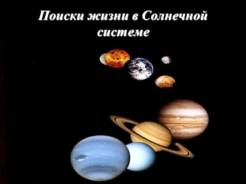 Поиски жизни в Солнечной системе