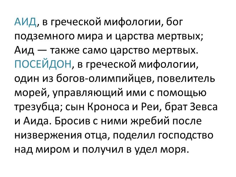 АИД, в греческой мифологии, бог подземного мира и царства мертвых;