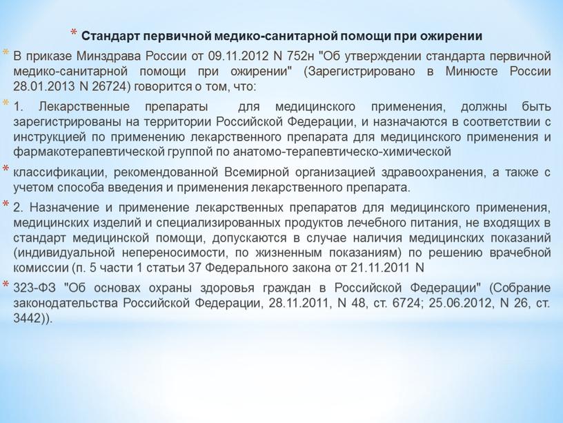 Стандарт первичной медико-санитарной помощи при ожирении