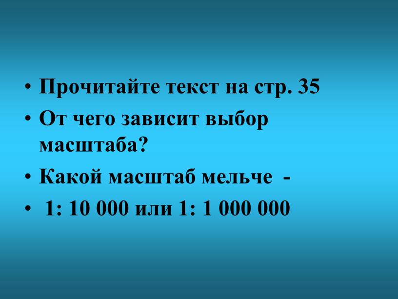 Прочитайте текст на стр. 35 От чего зависит выбор масштаба?