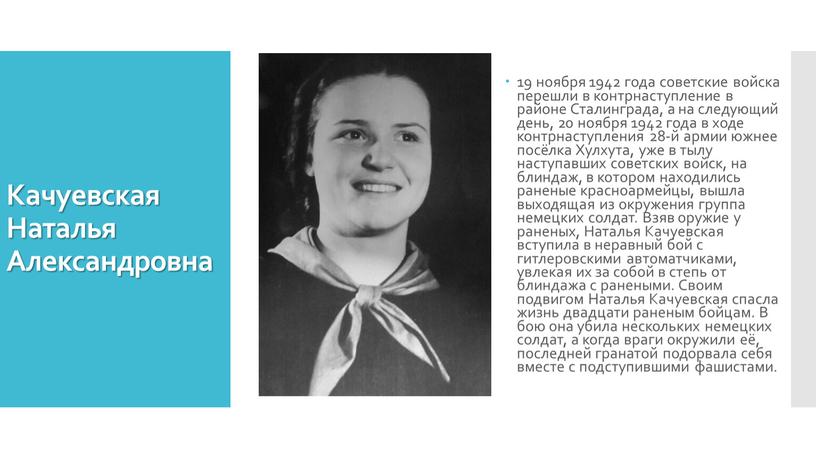 Качуевская Наталья Александровна 19 ноября 1942 года советские войска перешли в контрнаступление в районе