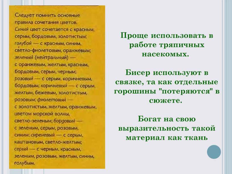 Проще использовать в работе тряпичных насекомых