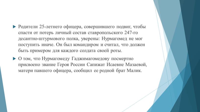 Родители 25-летнего офицера, совершившего подвиг, чтобы спасти от потерь личный состав ставропольского 247-го десантно-штурмового полка, уверены: