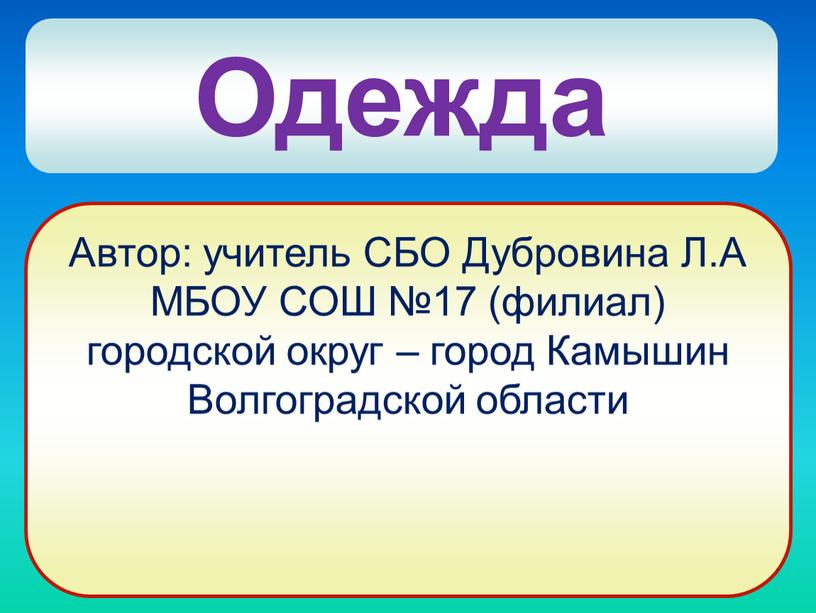 Одежда Автор: учитель СБО Дубровина