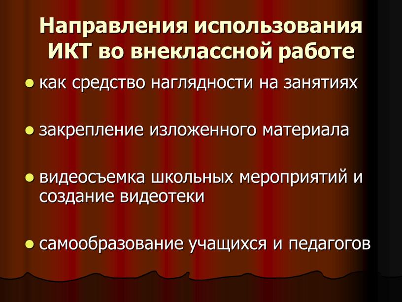 Направления использования ИКТ во внеклассной работе как средство наглядности на занятиях закрепление изложенного материала видеосъемка школьных мероприятий и создание видеотеки самообразование учащихся и педагогов