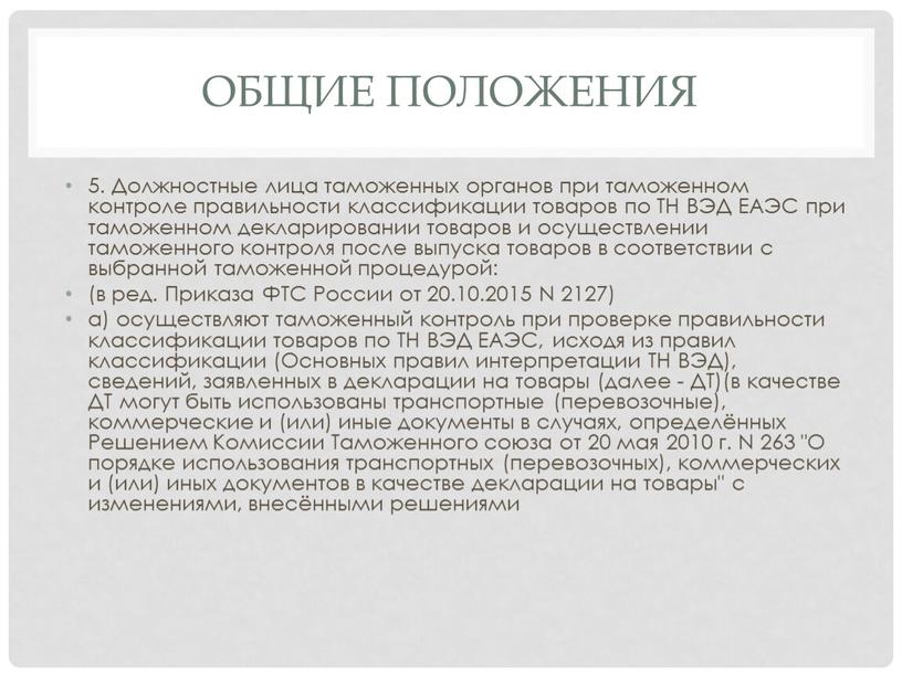 Общие положения 5. Должностные лица таможенных органов при таможенном контроле правильности классификации товаров по