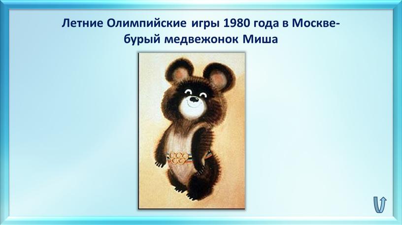 Летние Олимпийские игры 1980 года в