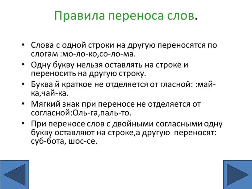 Правила переноса слов. Слова с одной строки на другую переносятся по слогам :мо-ло-ко,со-ло-ма