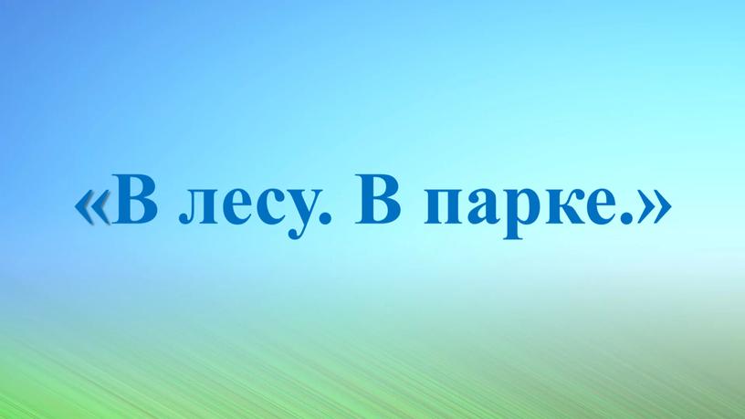 Презентация по развитию речи  на тему: "В парке. В лесу". (1 класс)