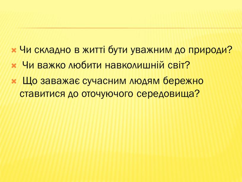 Чи складно в житті бути уважним до природи?