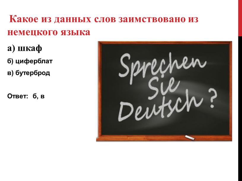 Какое из данных слов заимствовано из немецкого языка а) шкаф б) циферблат в) бутерброд