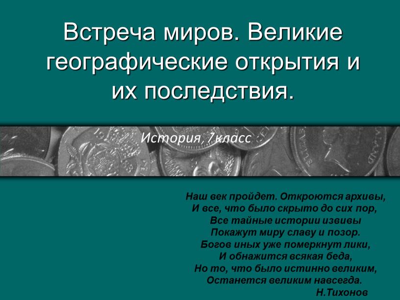 Встреча миров. Великие географические открытия и их последствия