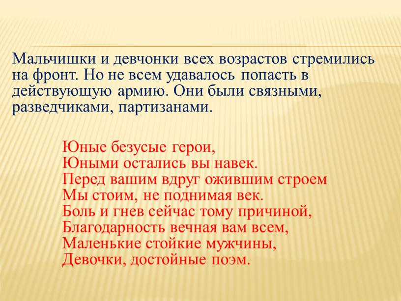 Мальчишки и девчонки всех возрастов стремились на фронт