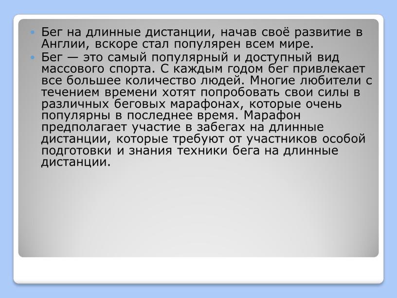 Бег на длинные дистанции, начав своё развитие в