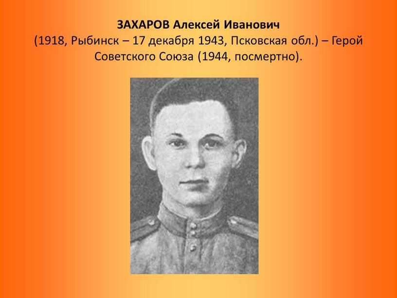 ЗАХАРОВ Алексей Иванович (1918,