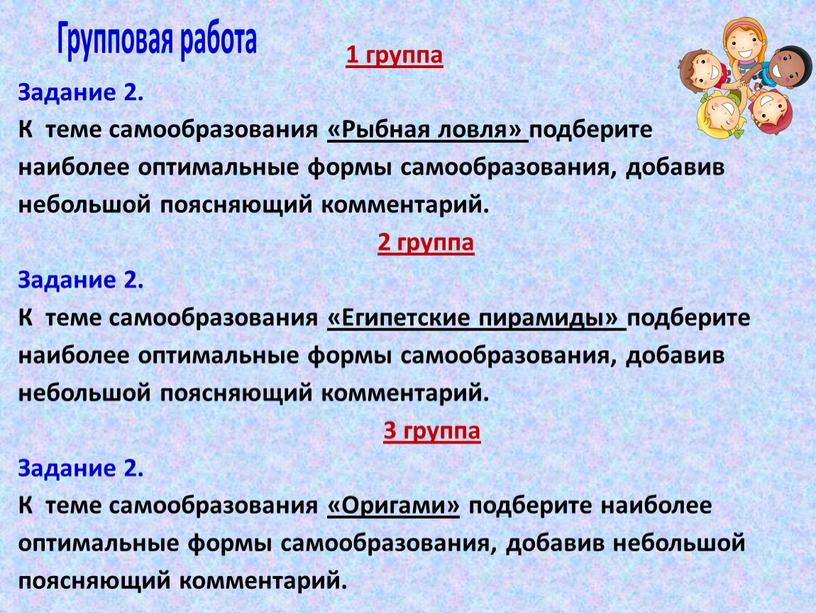 Задание 2. К теме самообразования «Рыбная ловля» подберите наиболее оптимальные формы самообразования, добавив небольшой поясняющий комментарий