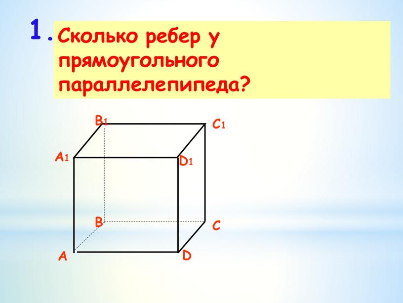 Сколько ребер у прямоугольного параллелепипеда? 1
