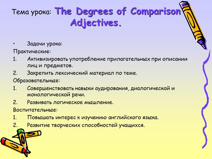 Тема урока: The Degrees of Comparison