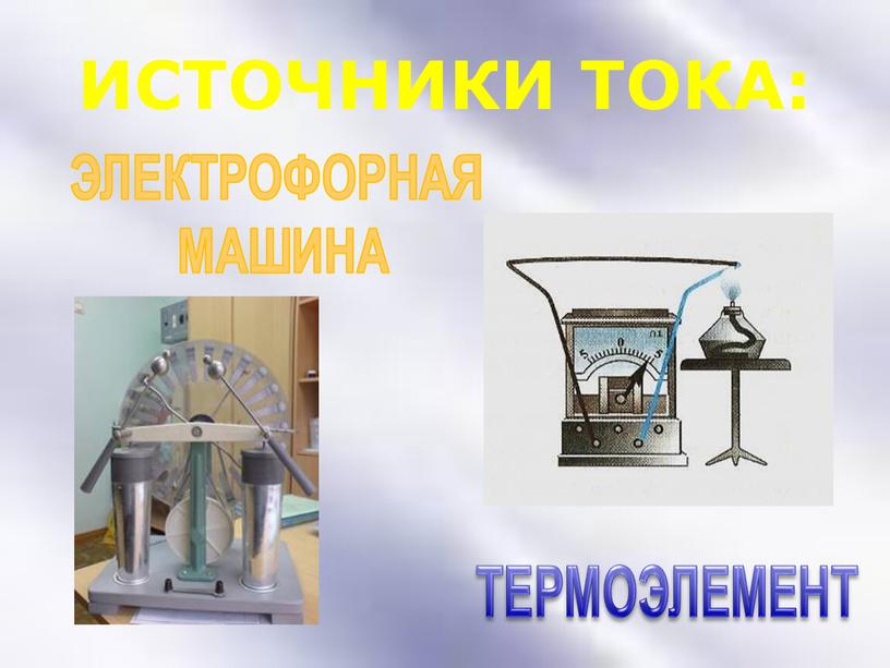 ИСТОЧНИКИ ТОКА: ЭЛЕКТРОФОРНАЯ