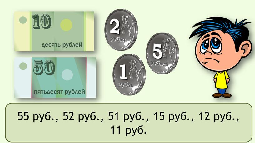 Сколько может быть денег у мальчика, если у него 1 купюра и 1 монета